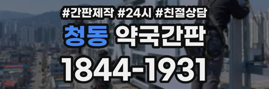 청동 약국간판 상담 전화 1844-1931