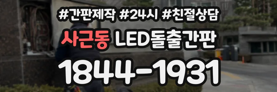사근동 LED돌출간판 상담 전화 1844-1931