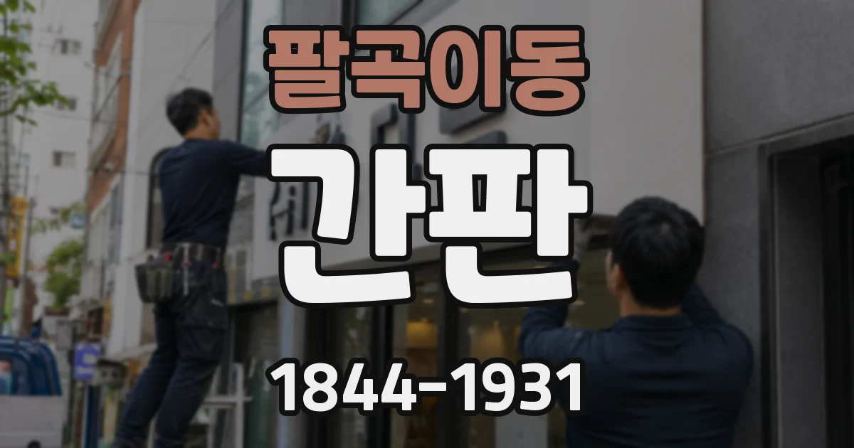 팔곡이동 간판
