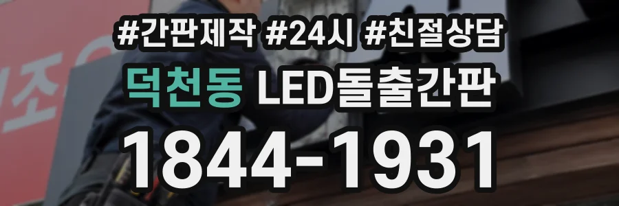 덕천동 LED돌출간판 상담 전화 1844-1931