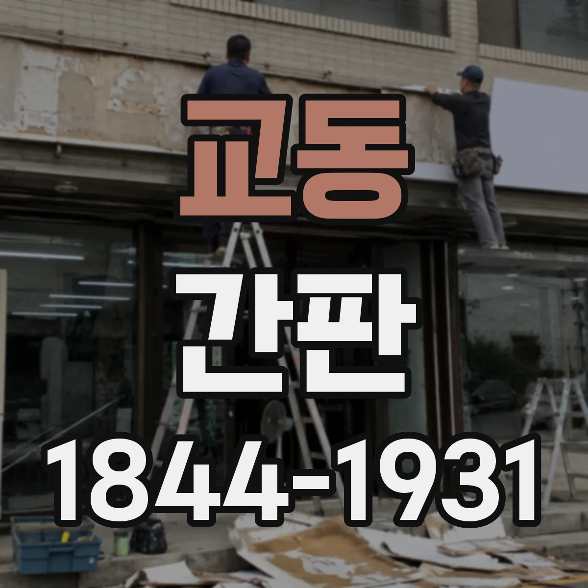 교동 간판