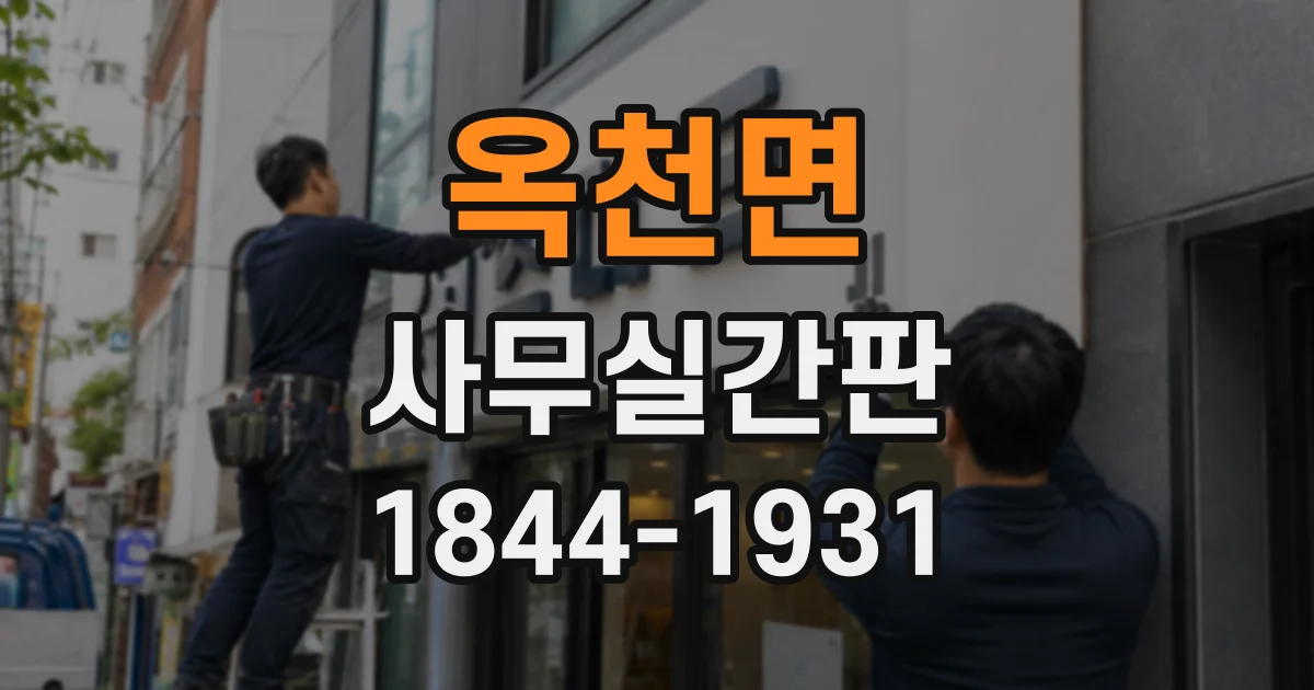 옥천면 사무실간판