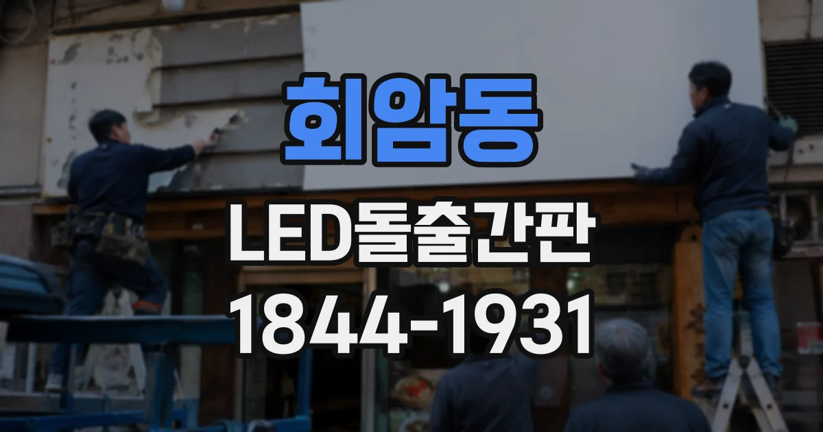 회암동 LED돌출간판