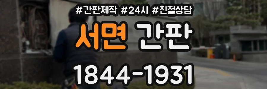 서면 간판