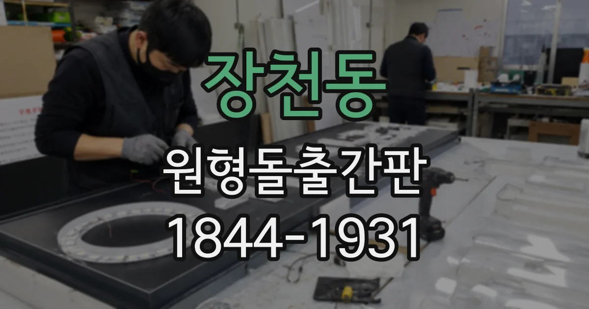 장천동 원형돌출간판