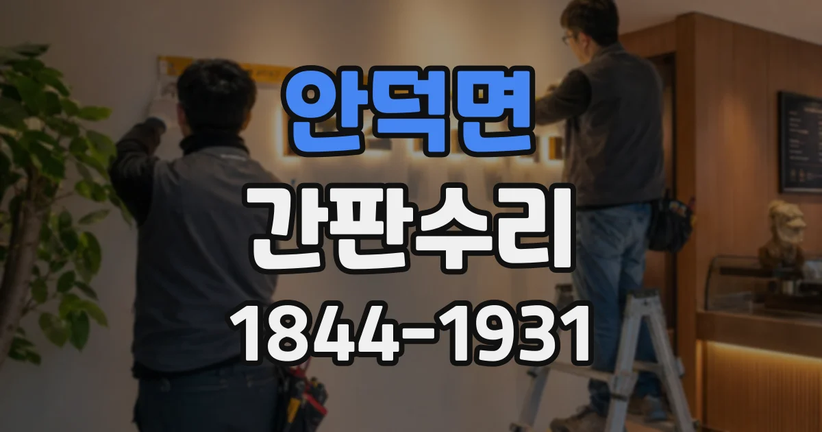 안덕면 간판수리