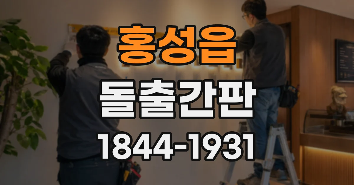 홍성읍 돌출간판