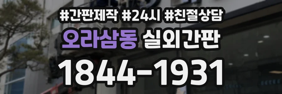 오라삼동 실외간판 상담 전화 1844-1931