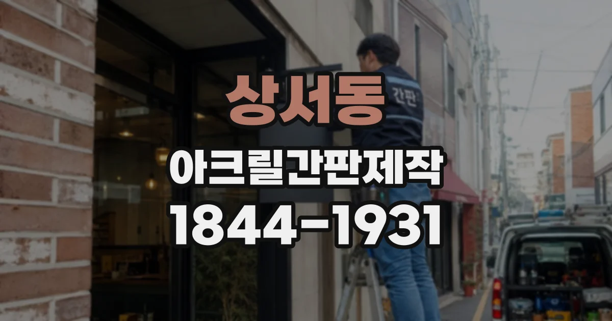 상서동 아크릴간판제작