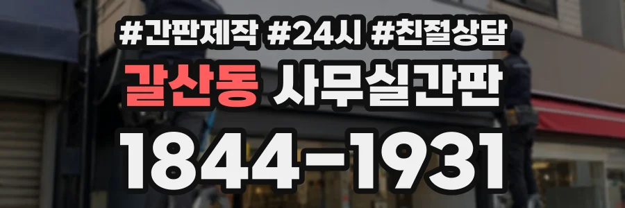 갈산동 사무실간판 상담 전화 1844-1931