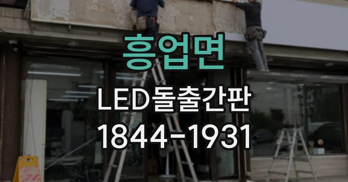 흥업면 LED돌출간판