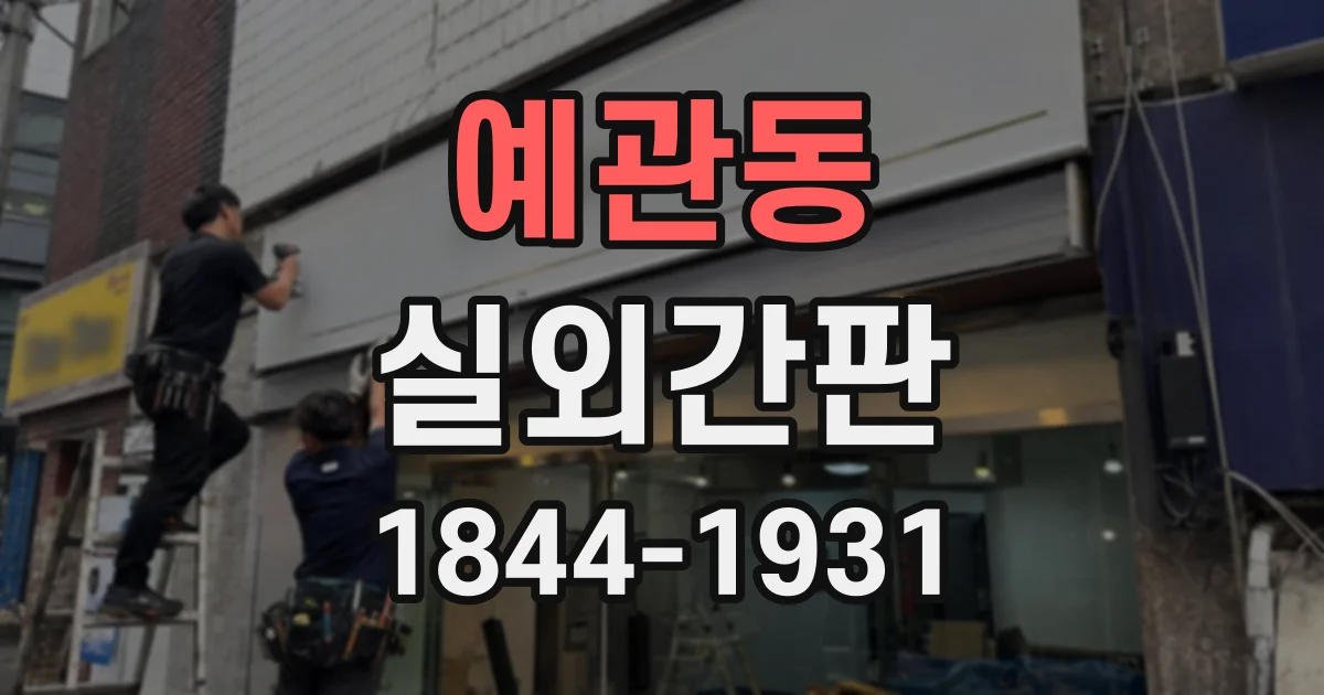 예관동 실외간판
