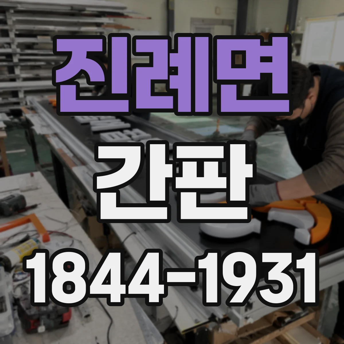 진례면 간판