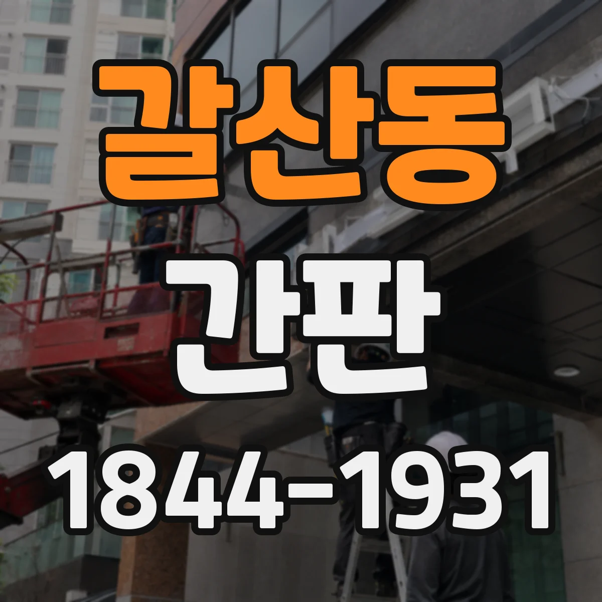 갈산동 간판