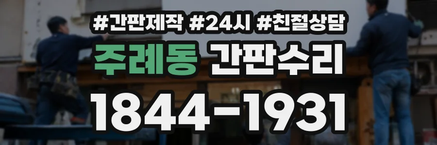 주례동 간판수리 상담 전화 1844-1931