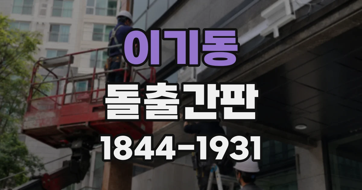 이기동 돌출간판