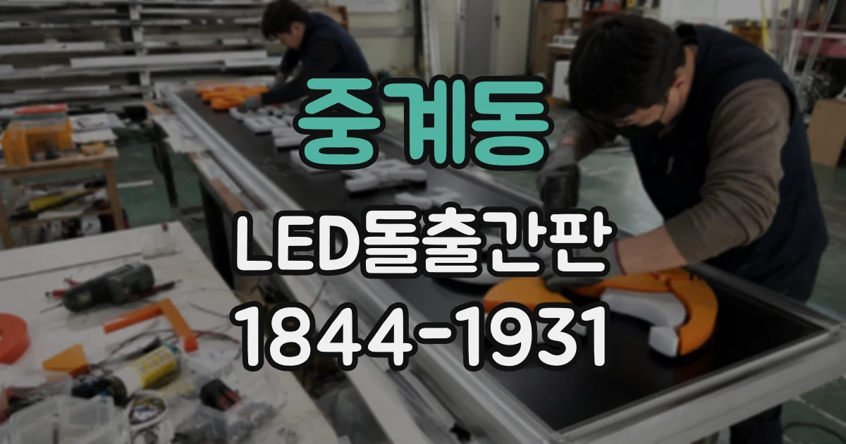 중계동 LED돌출간판