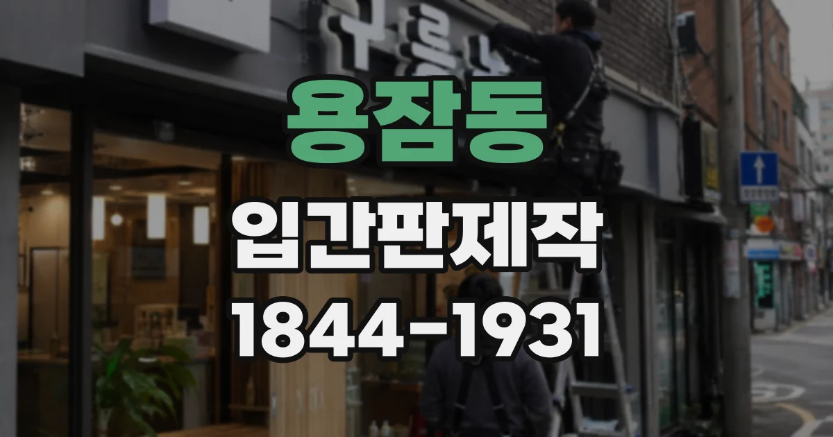 용잠동 입간판제작