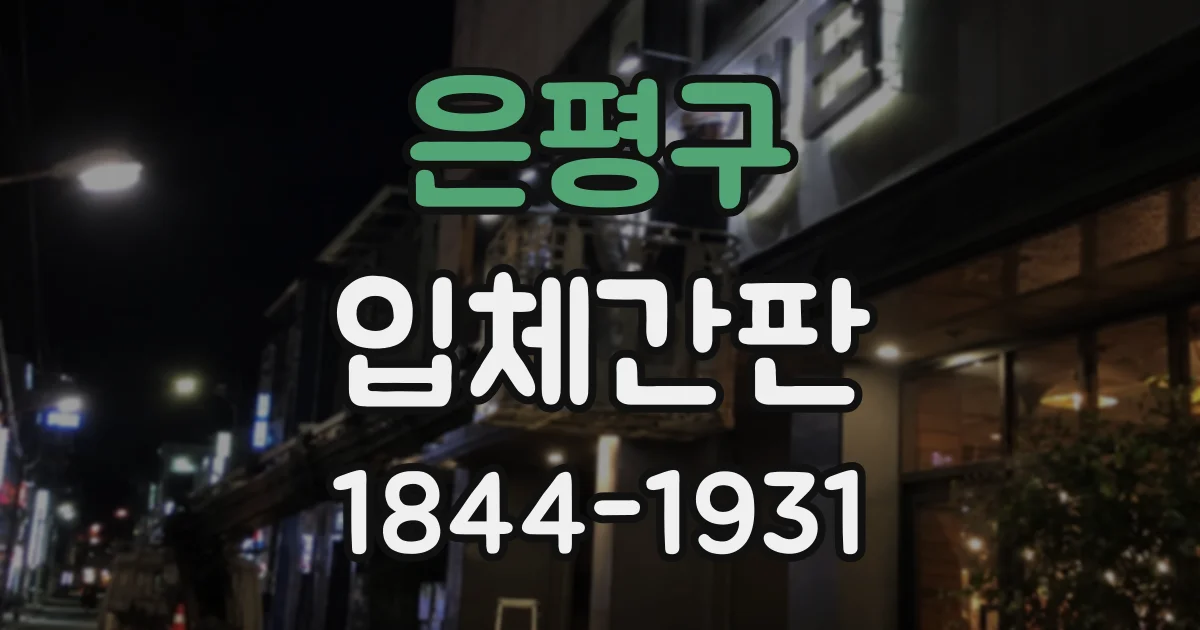 은평구 입체간판