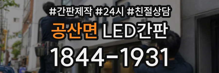 공산면 LED간판 상담 전화 1844-1931