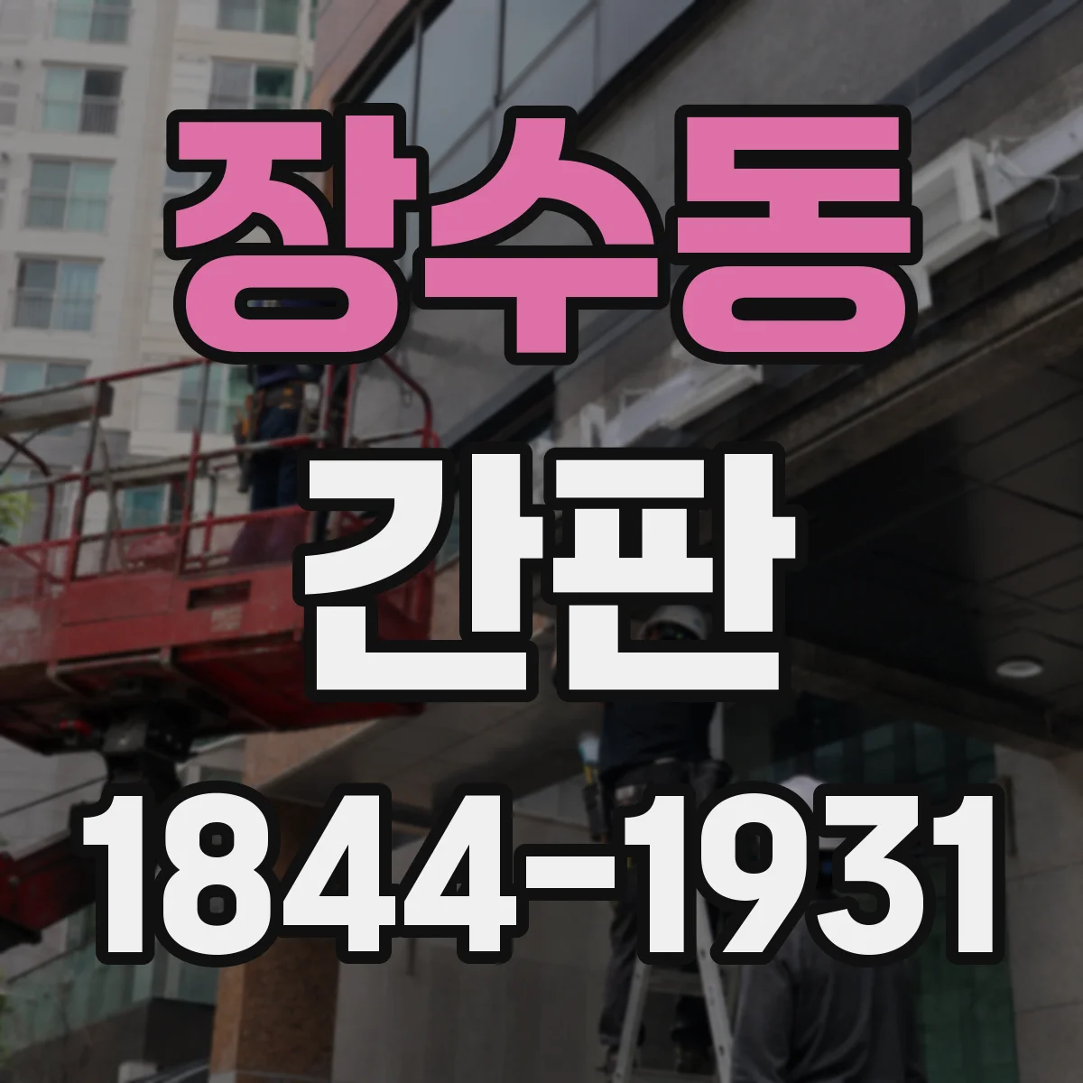 장수동 간판