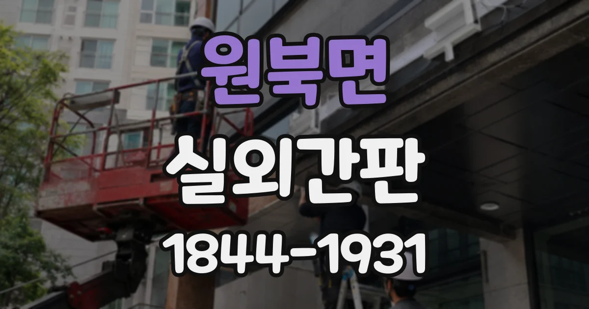 원북면 실외간판