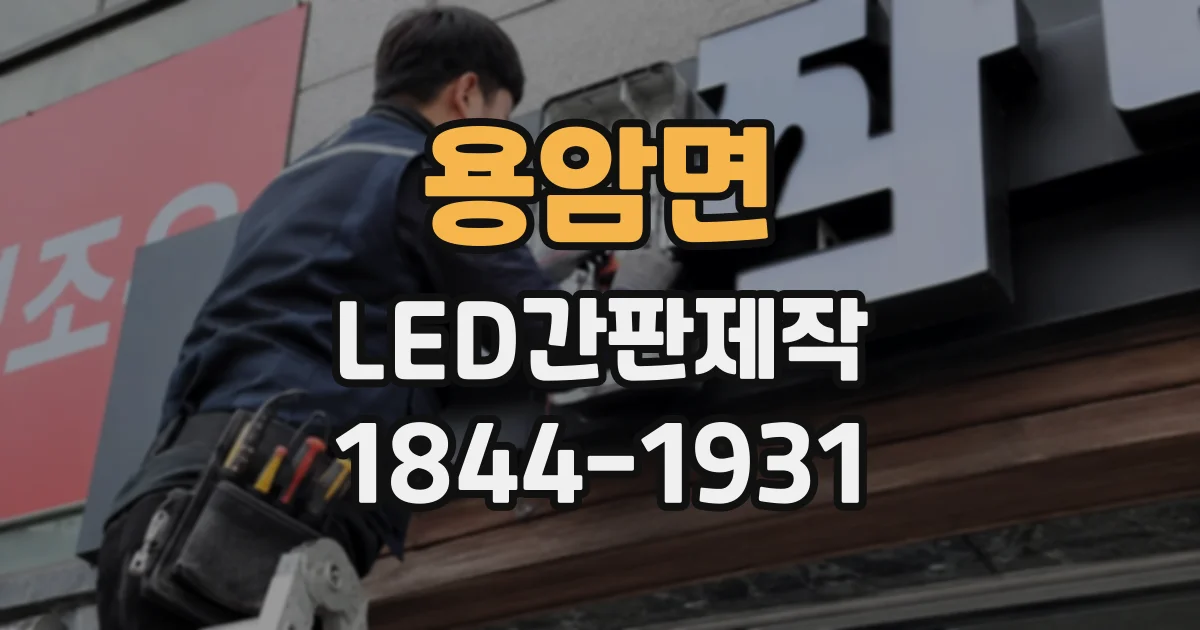 용암면 LED간판제작