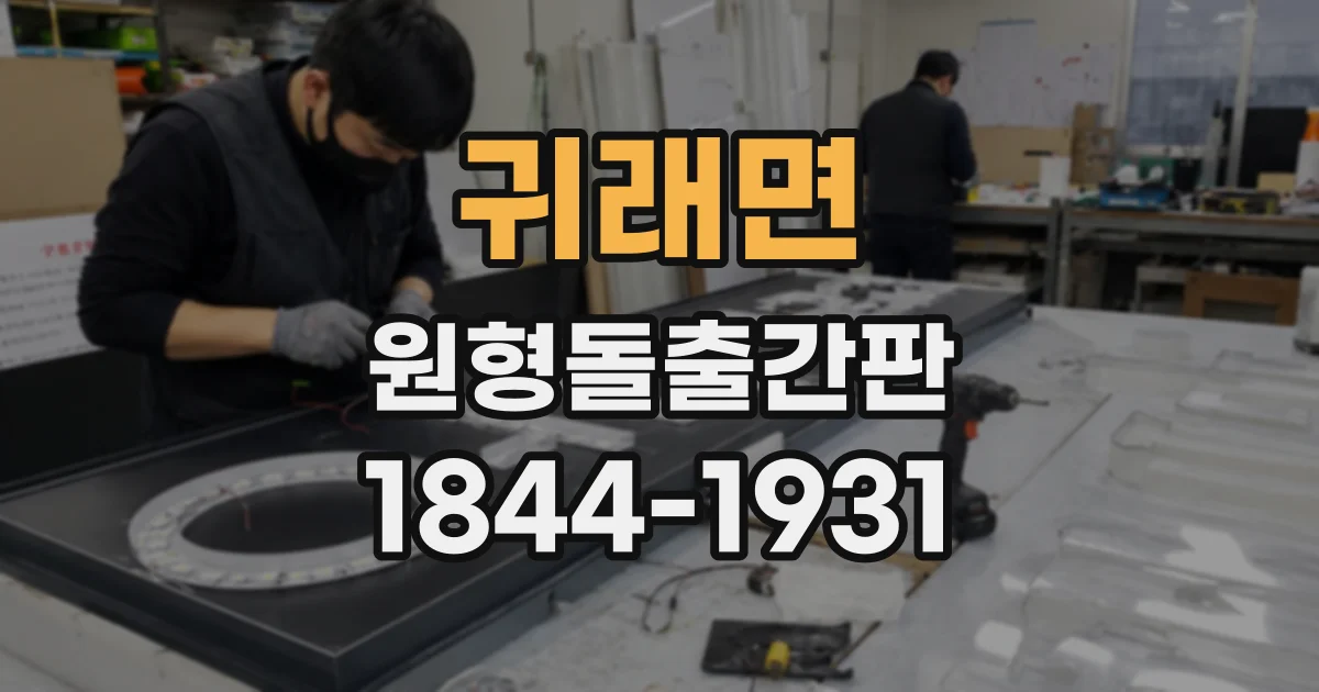 귀래면 원형돌출간판