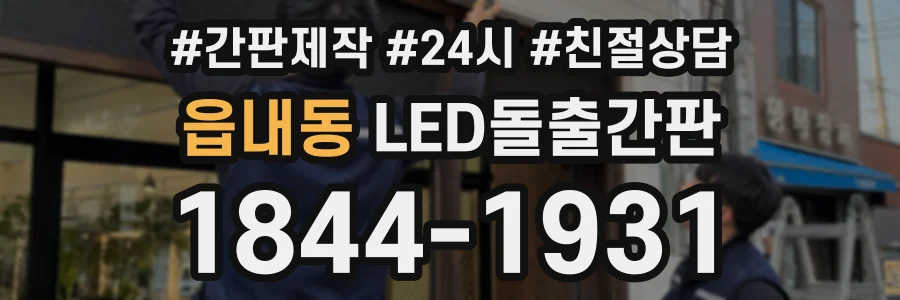 읍내동 LED돌출간판 상담 전화 1844-1931