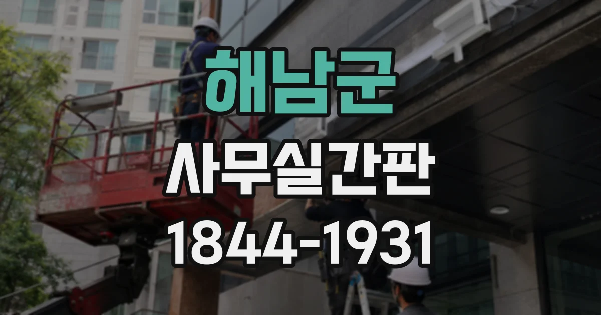 해남군 사무실간판