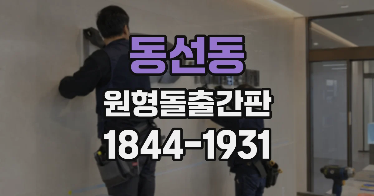동선동 원형돌출간판