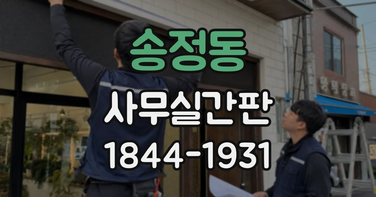 송정동 사무실간판