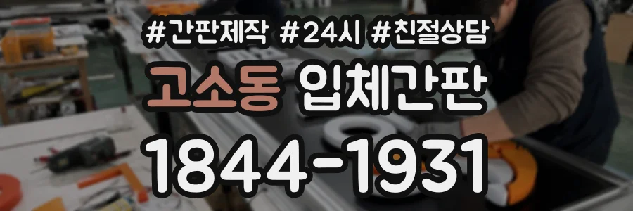 고소동 입체간판 상담 전화 1844-1931