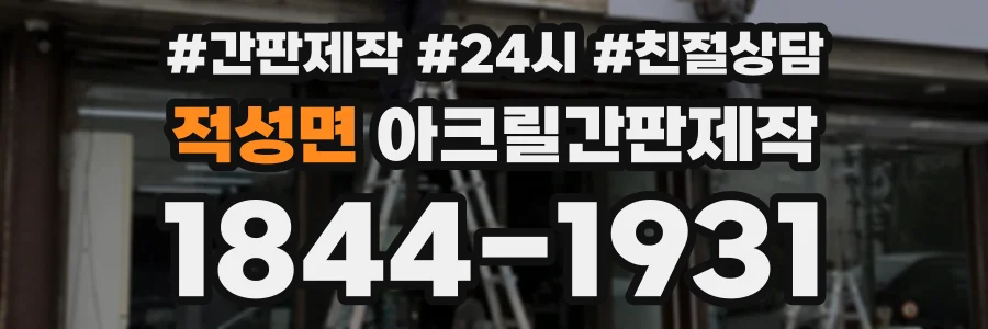 적성면 아크릴간판제작 상담 전화 1844-1931