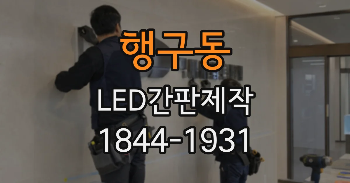 행구동 LED간판제작