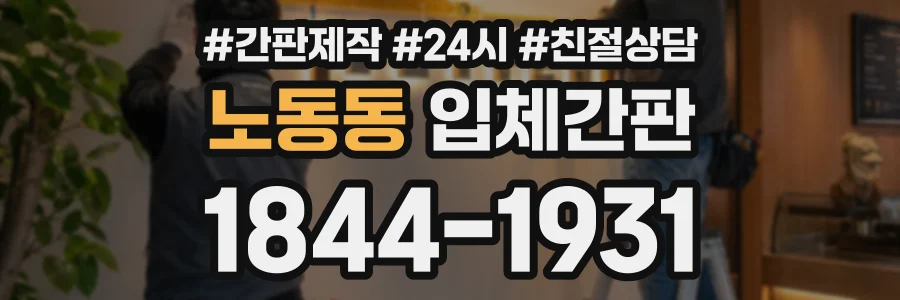 노동동 입체간판 상담 전화 1844-1931