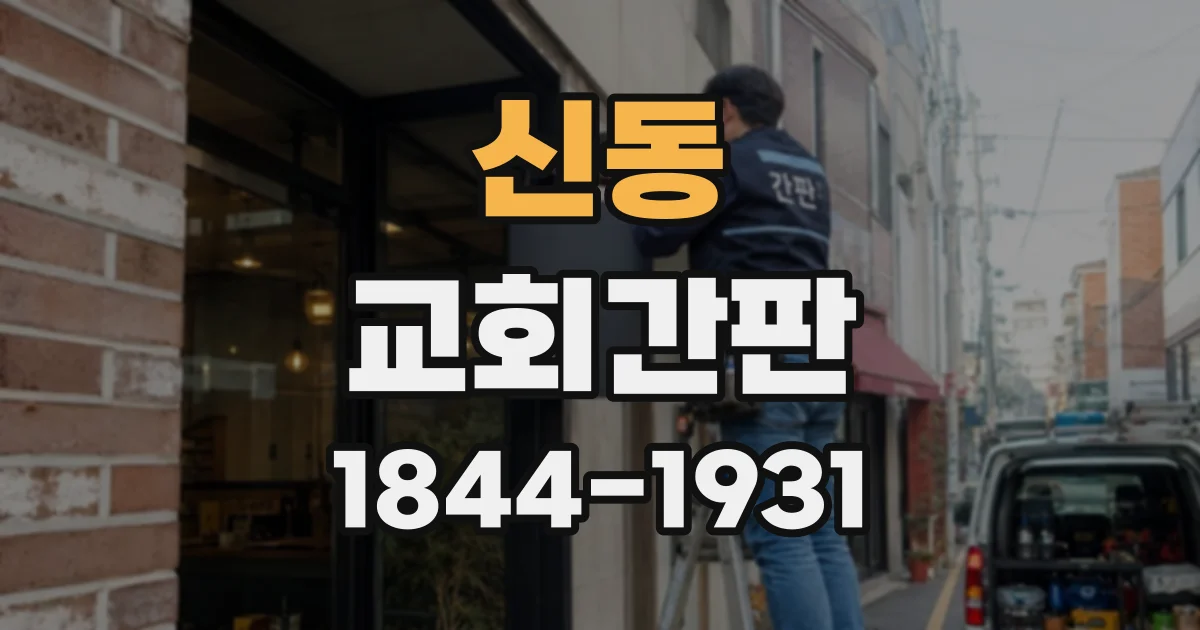 신동 교회간판