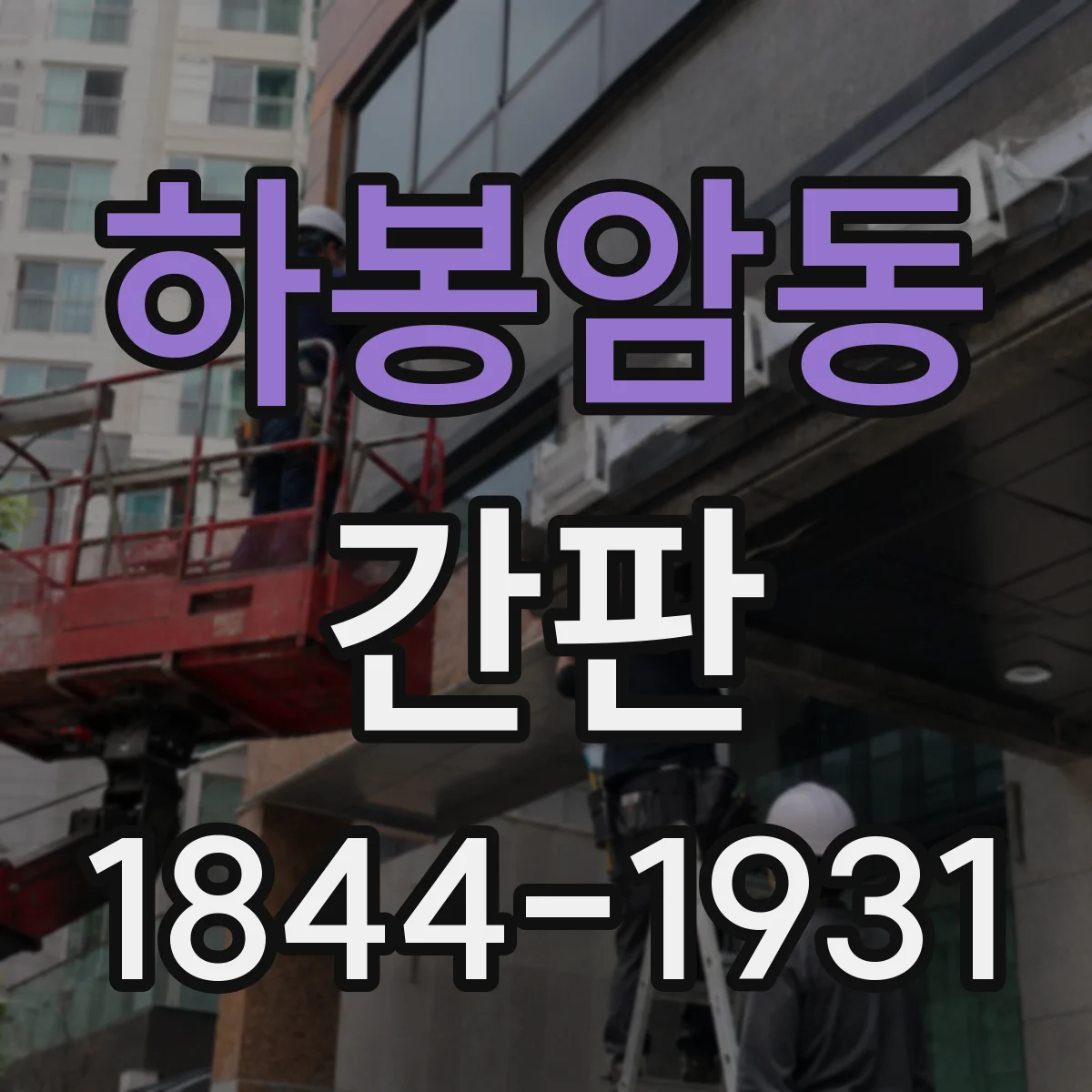 하봉암동 간판