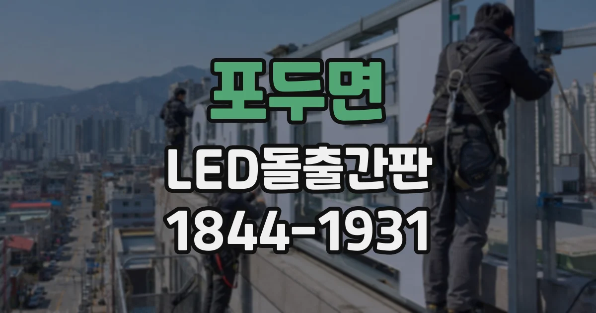 포두면 LED돌출간판