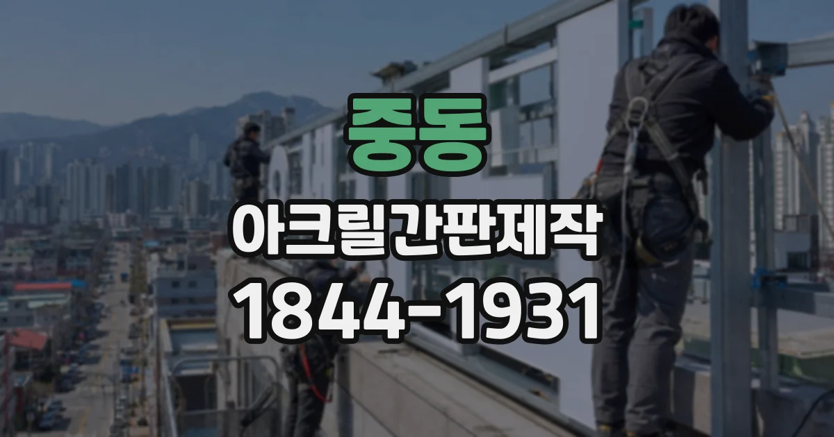 중동 아크릴간판제작