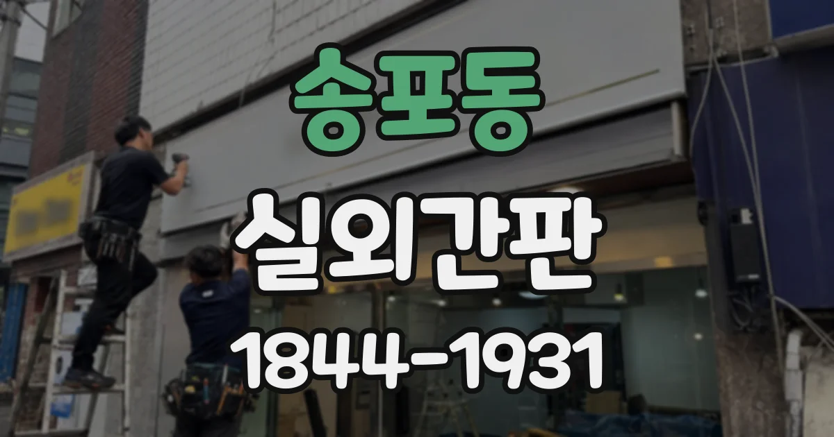 송포동 실외간판
