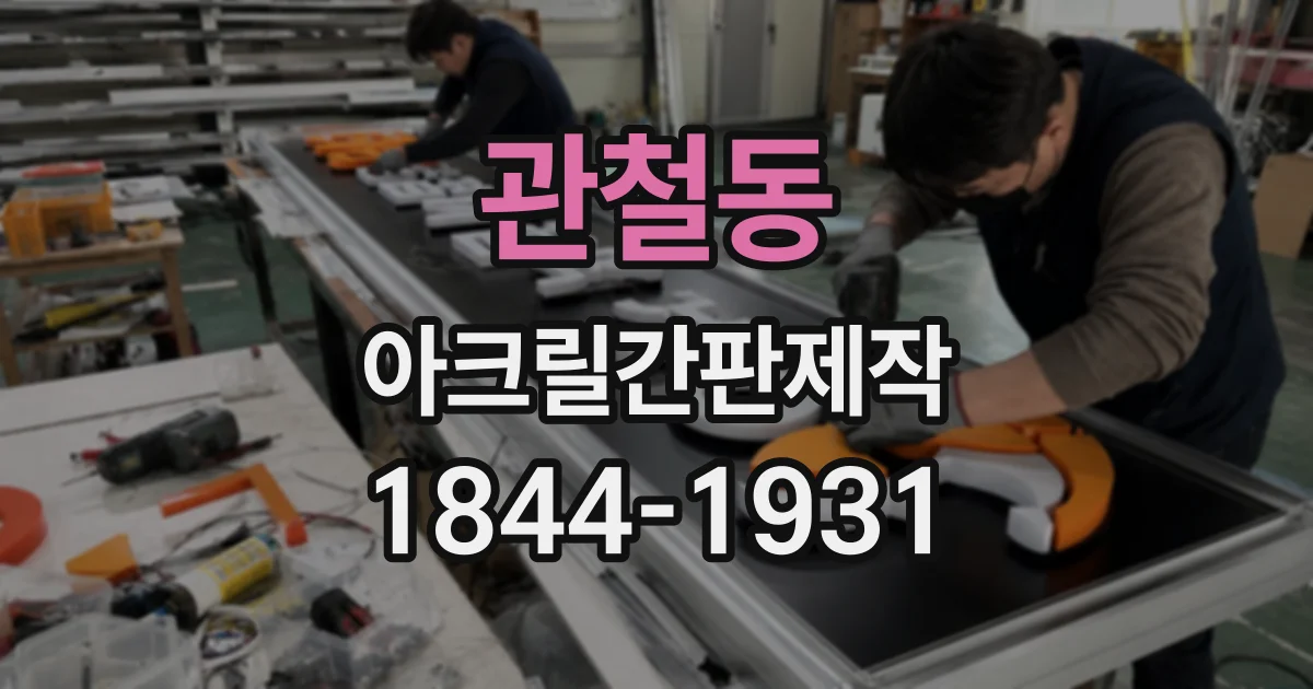 관철동 아크릴간판제작 야간 영업 매장에서 빛나는 간판 구성