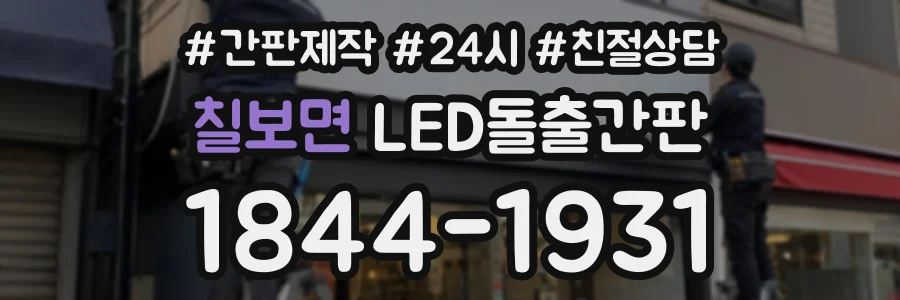 칠보면 LED돌출간판 상담 전화 1844-1931