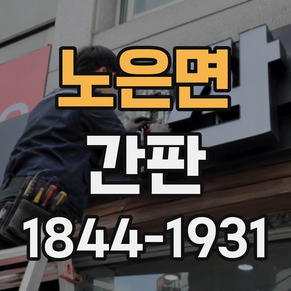 노은면 간판