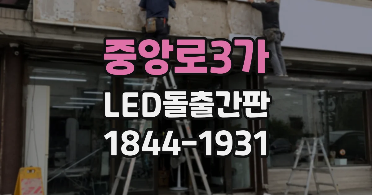 중앙로3가 LED돌출간판