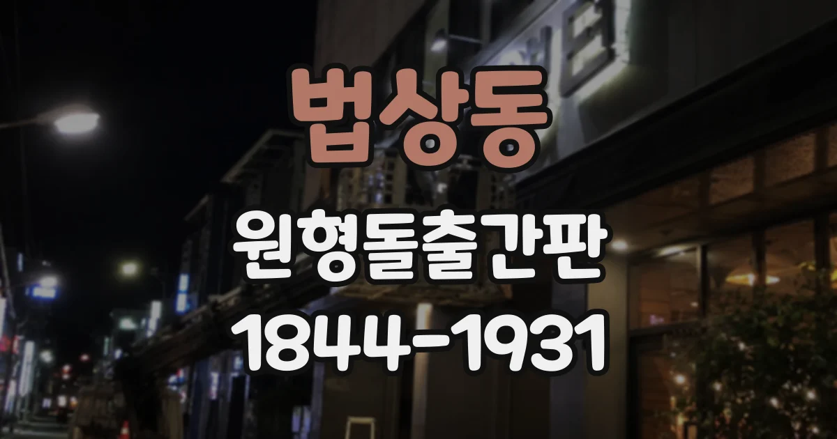 법상동 원형돌출간판