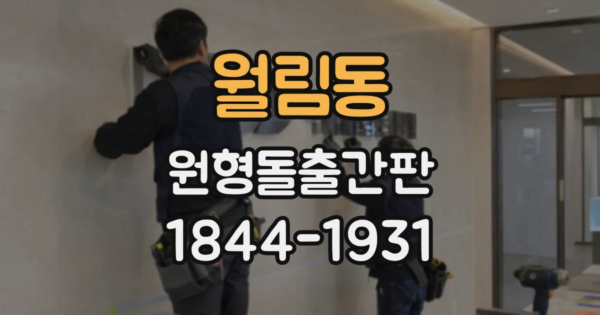 월림동 원형돌출간판