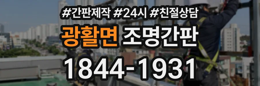 광활면 조명간판 상담 전화 1844-1931