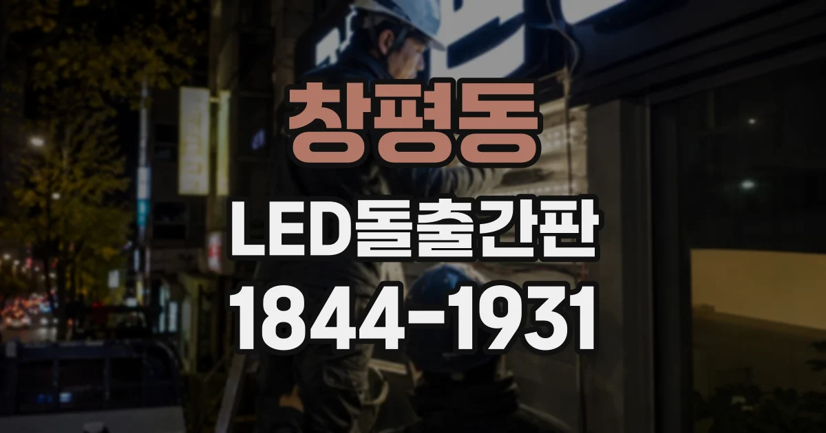 창평동 LED돌출간판