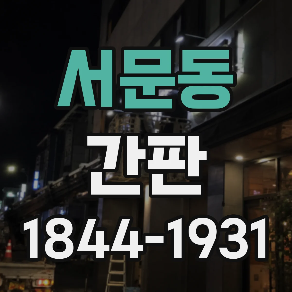 서문동 간판